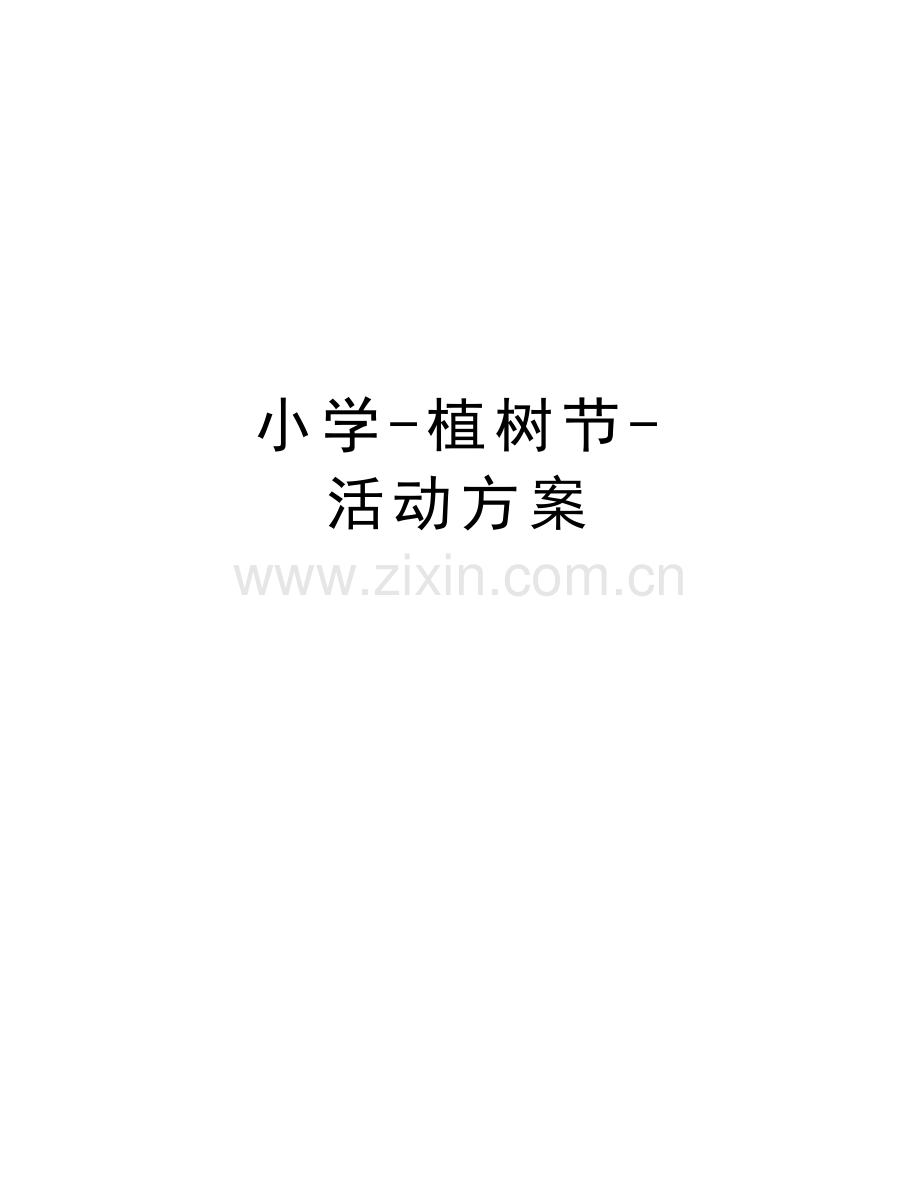 小学-植树节-活动方案讲课稿.doc_第1页