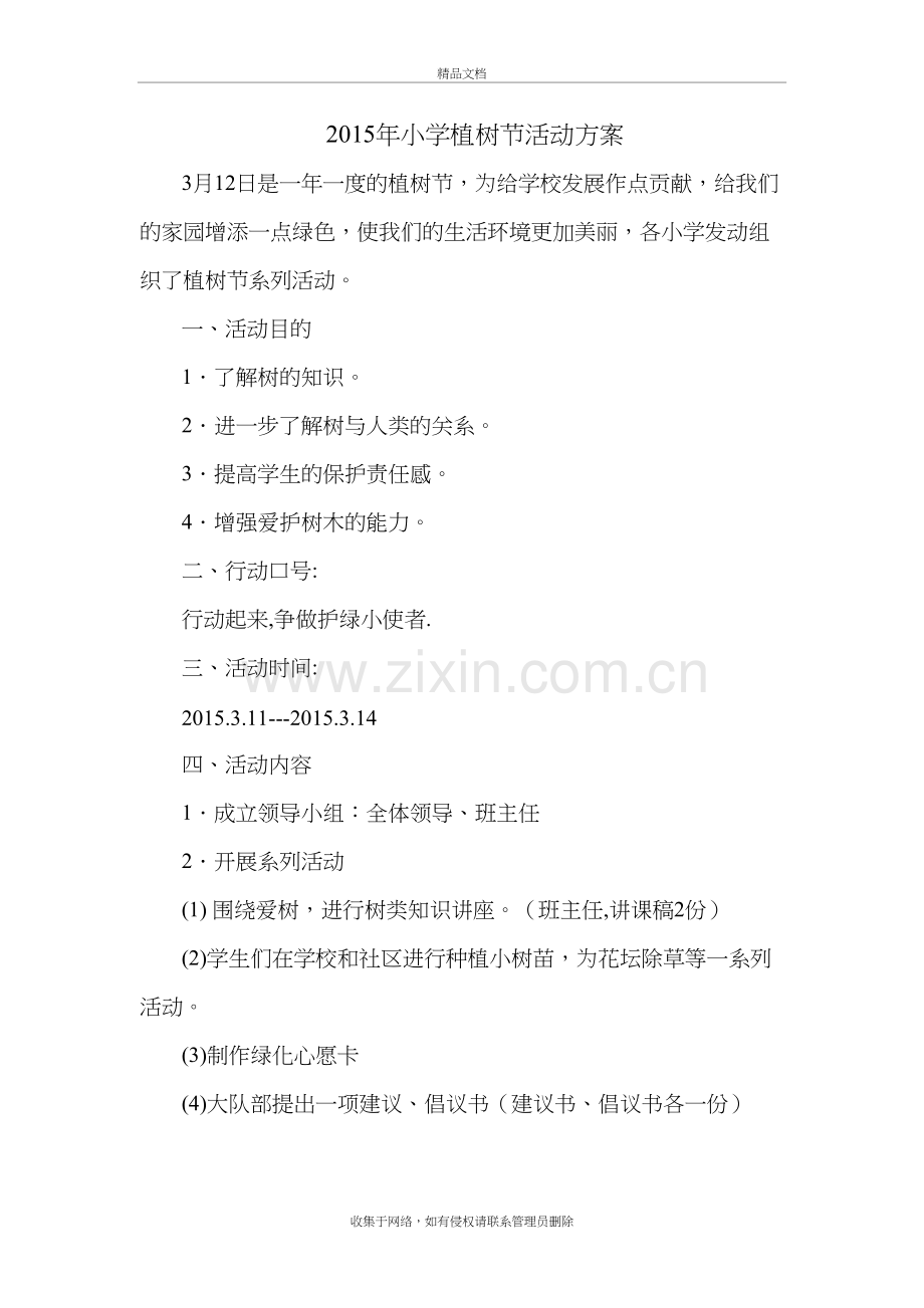 小学-植树节-活动方案讲课稿.doc_第2页