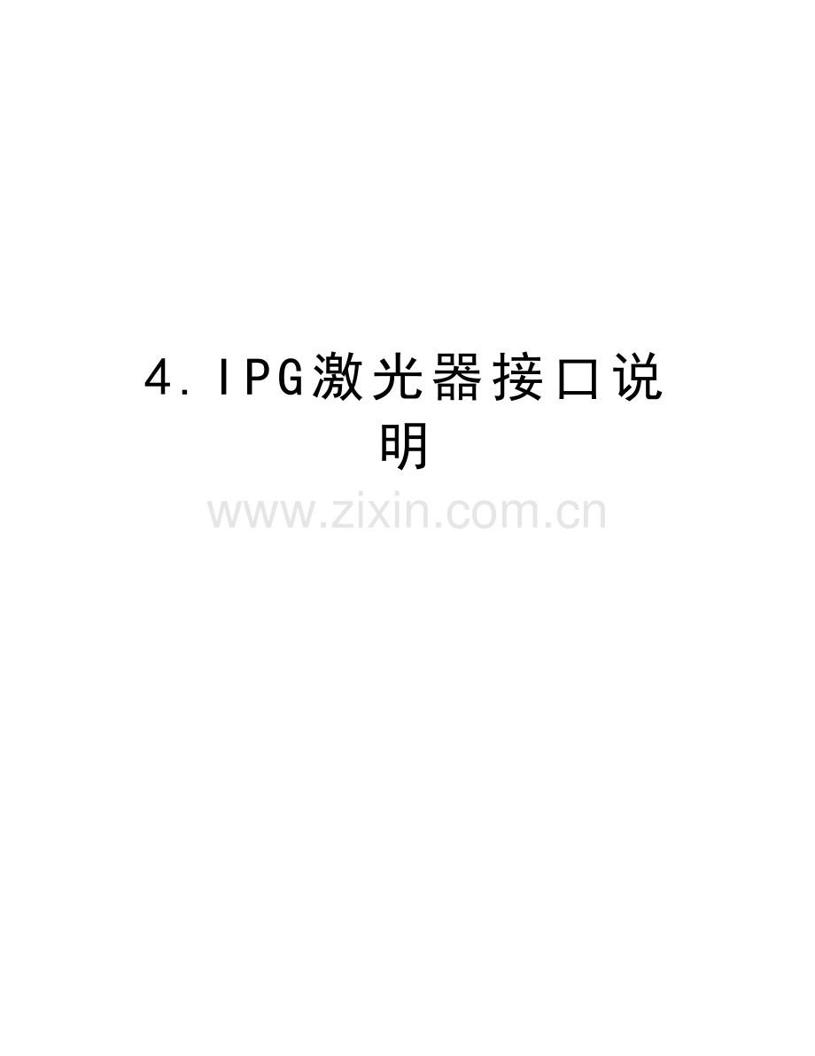 4.IPG激光器接口说明教学文案.doc_第1页