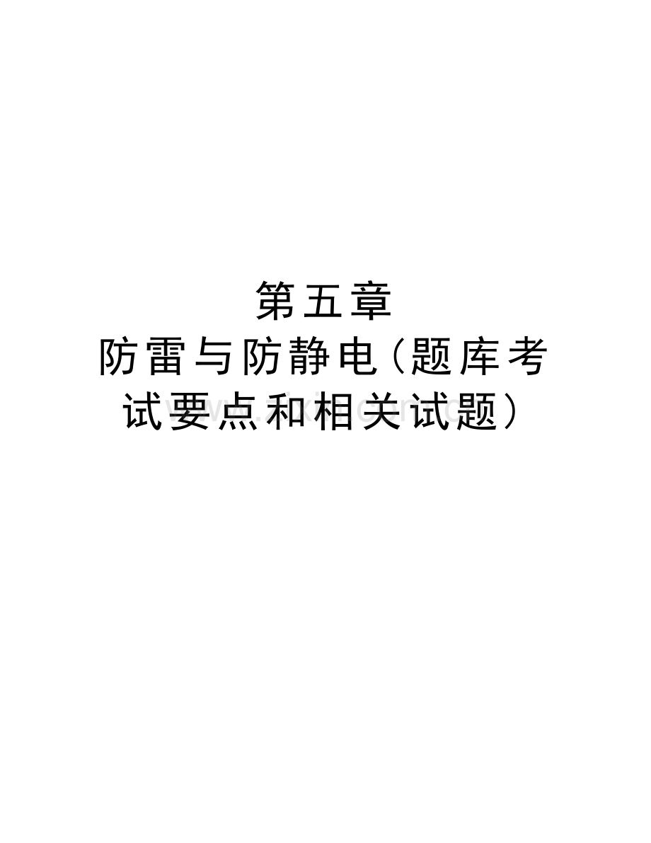 第五章-防雷与防静电(题库考试要点和相关试题)学习资料.doc_第1页