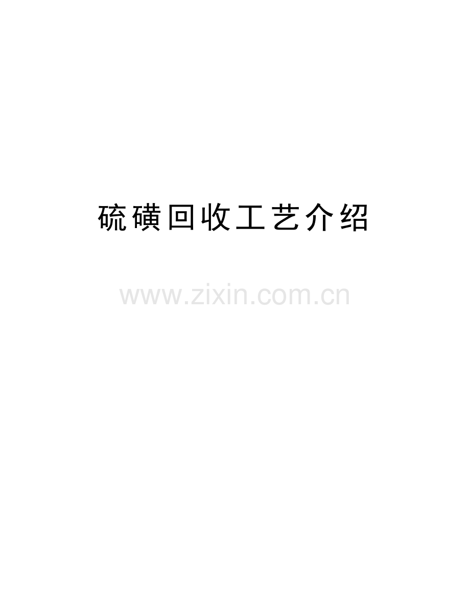 硫磺回收工艺介绍讲课讲稿.doc_第1页