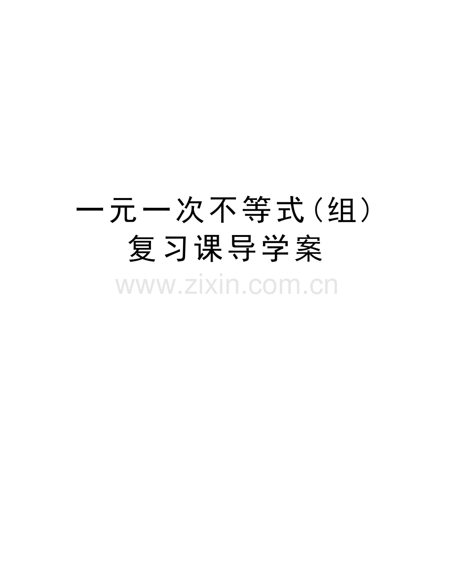 一元一次不等式(组)复习课导学案doc资料.doc_第1页
