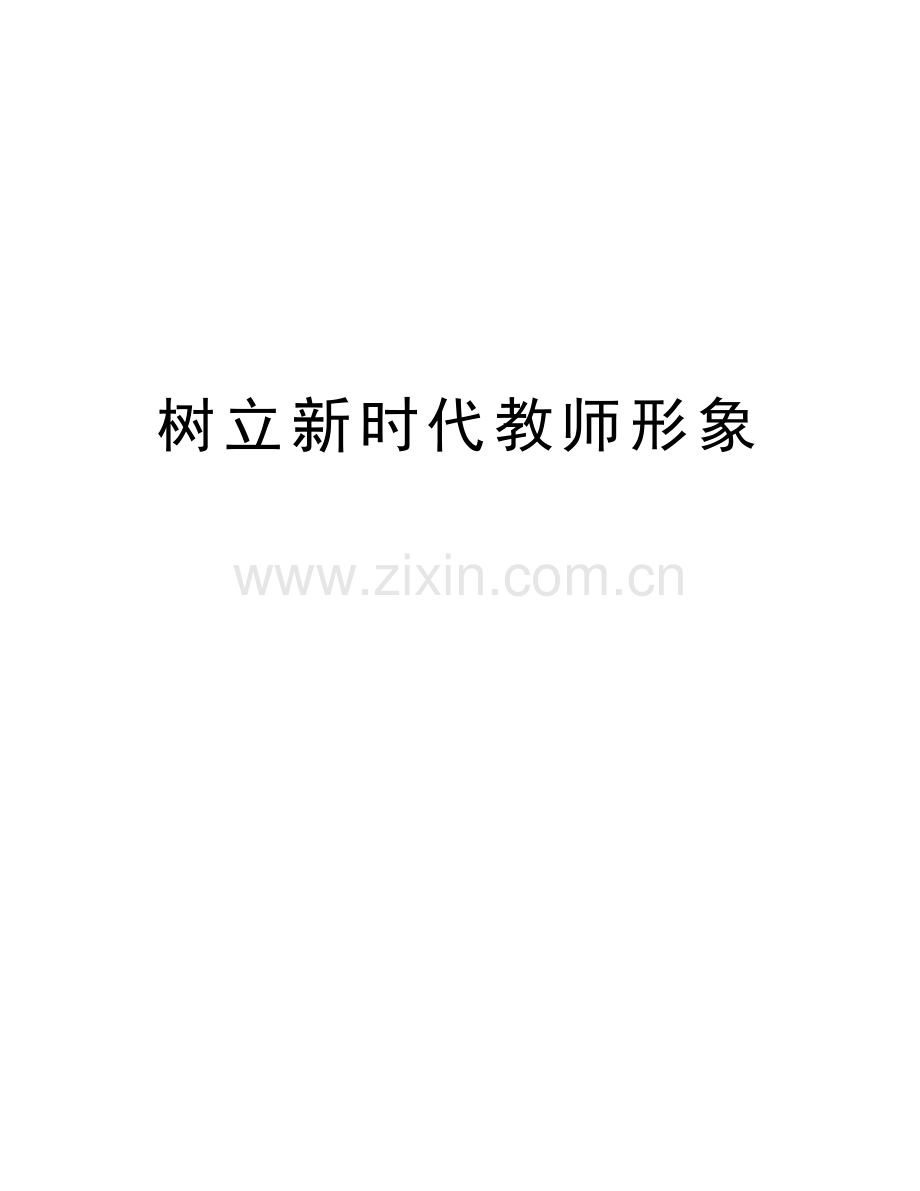 树立新时代教师形象说课讲解.doc_第1页