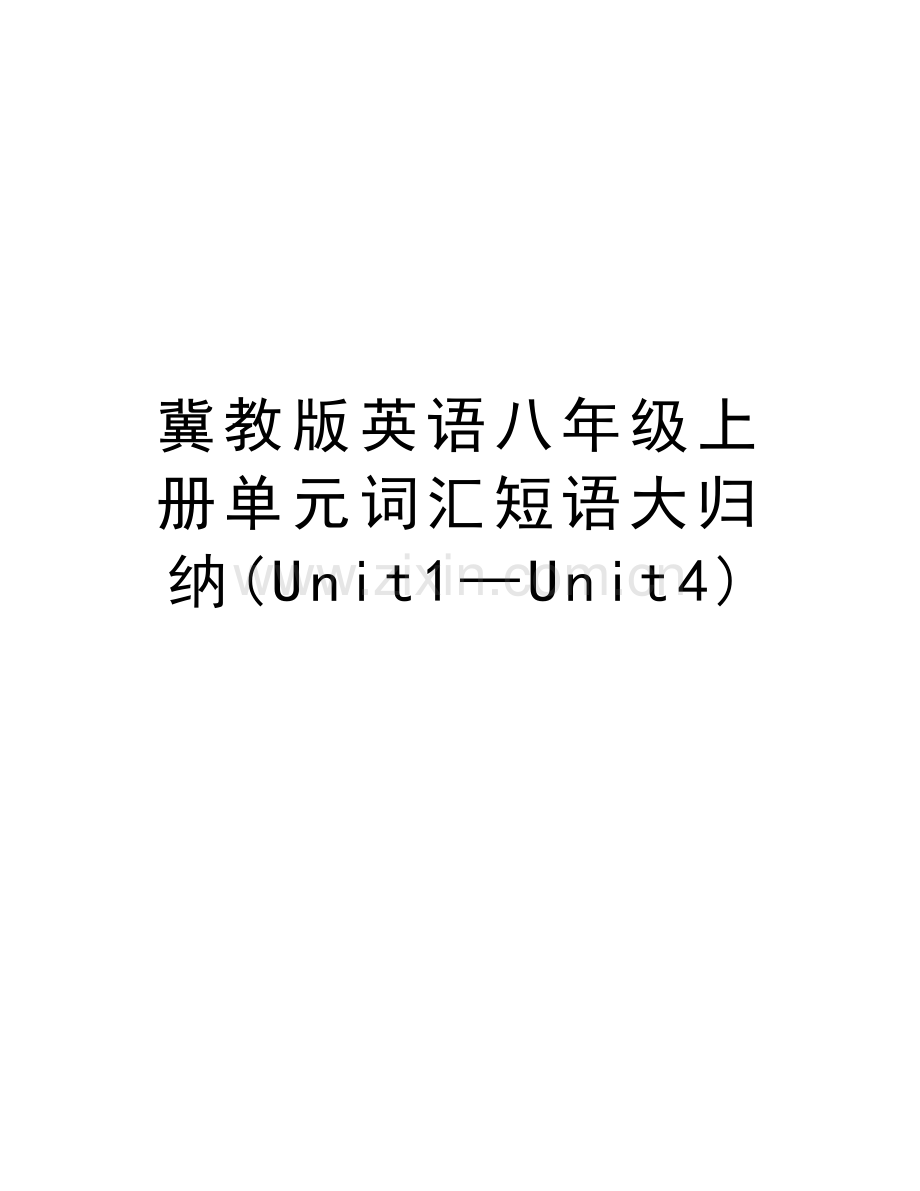 冀教版英语八年级上册单元词汇短语大归纳(Unit1—Unit4)演示教学.doc_第1页