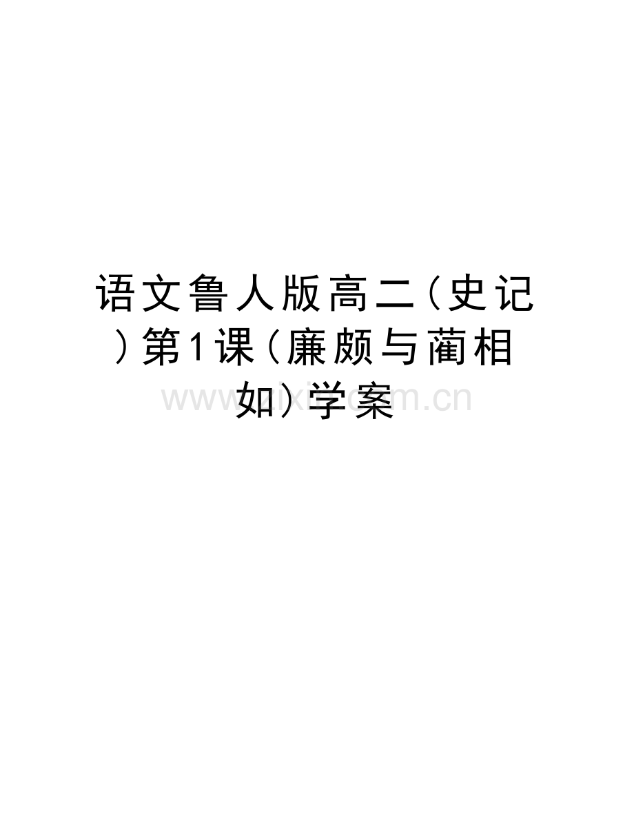 语文鲁人版高二(史记)第1课(廉颇与蔺相如)学案教学提纲.doc_第1页