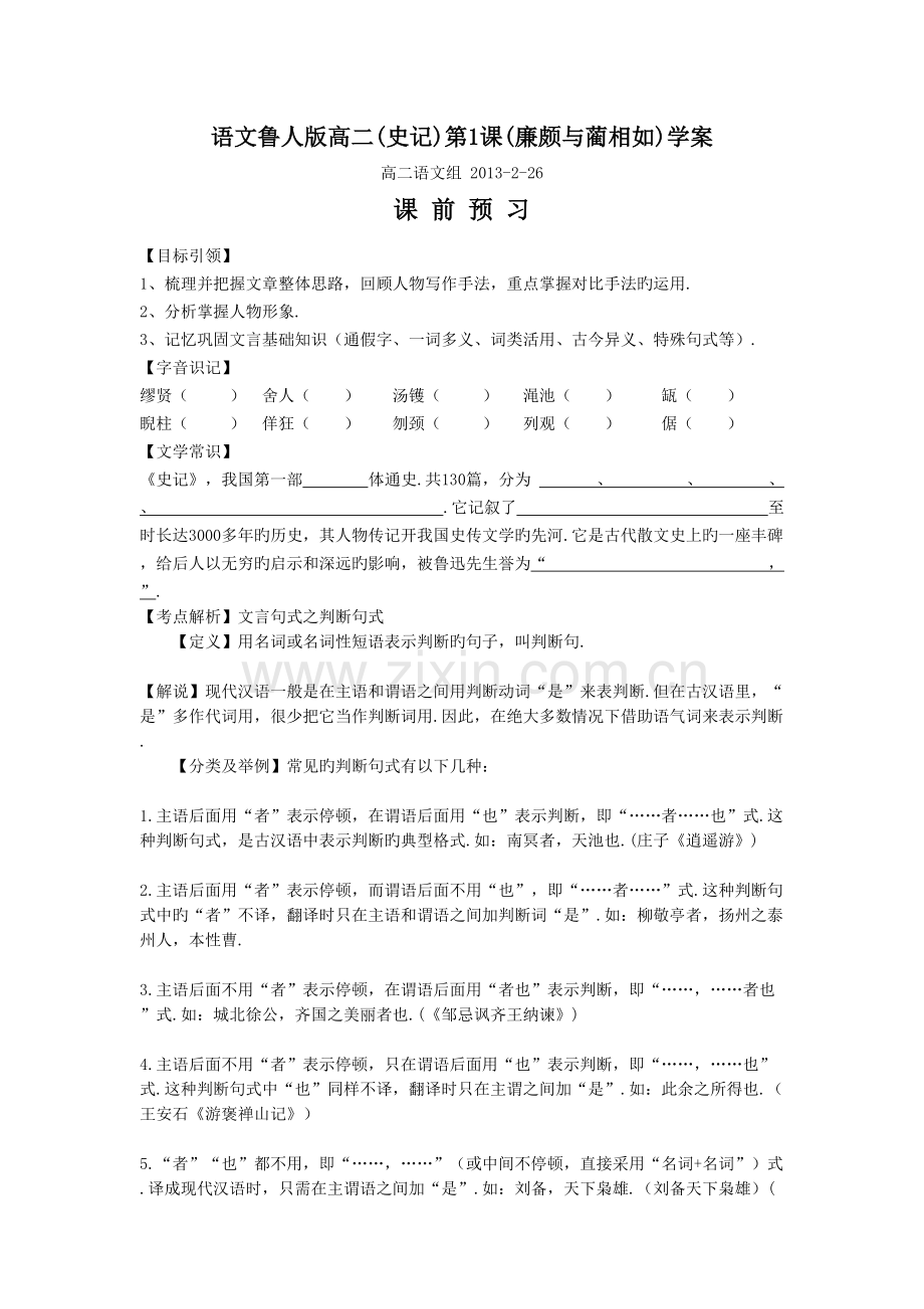 语文鲁人版高二(史记)第1课(廉颇与蔺相如)学案教学提纲.doc_第2页