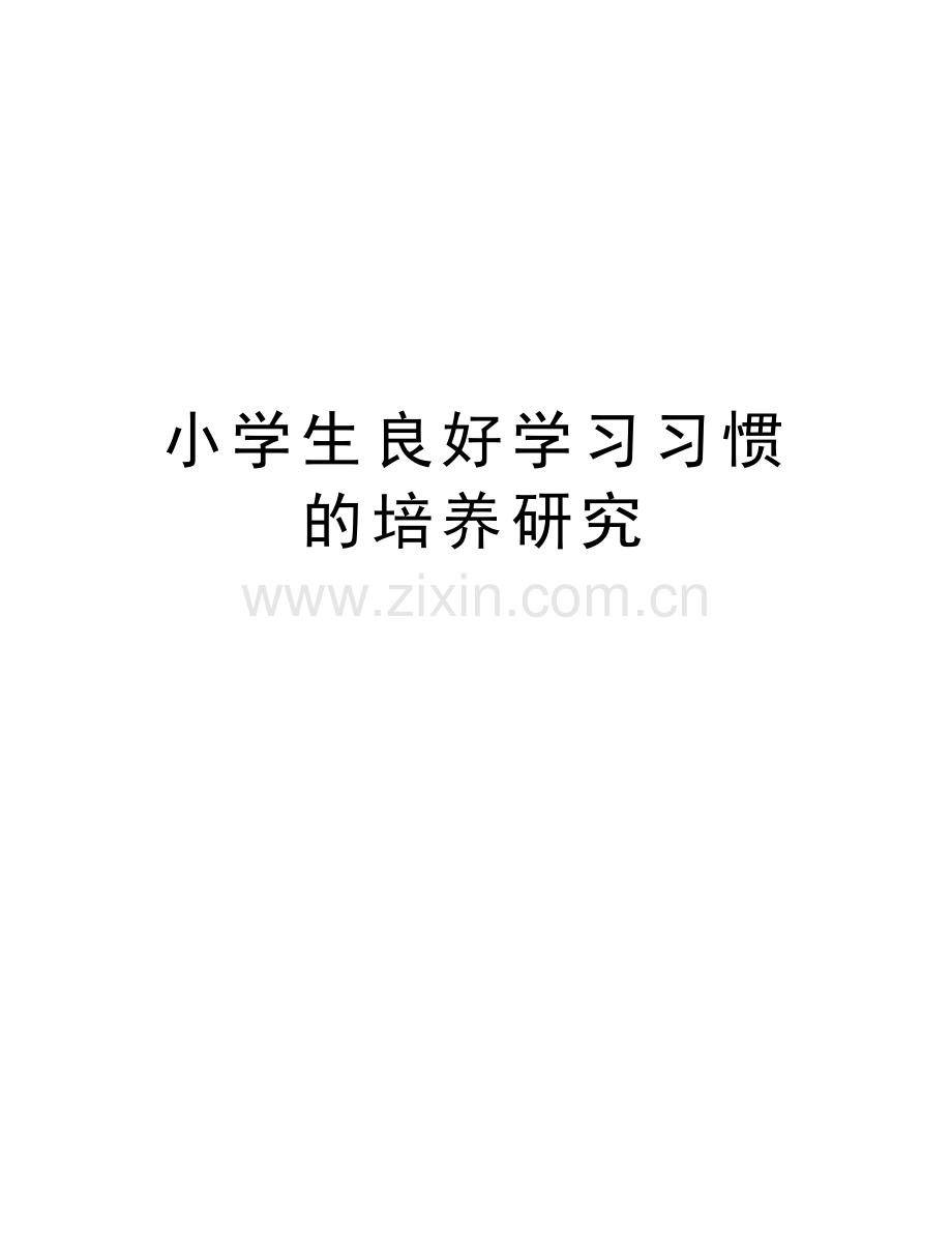 小学生良好学习习惯的培养研究讲课稿.doc_第1页