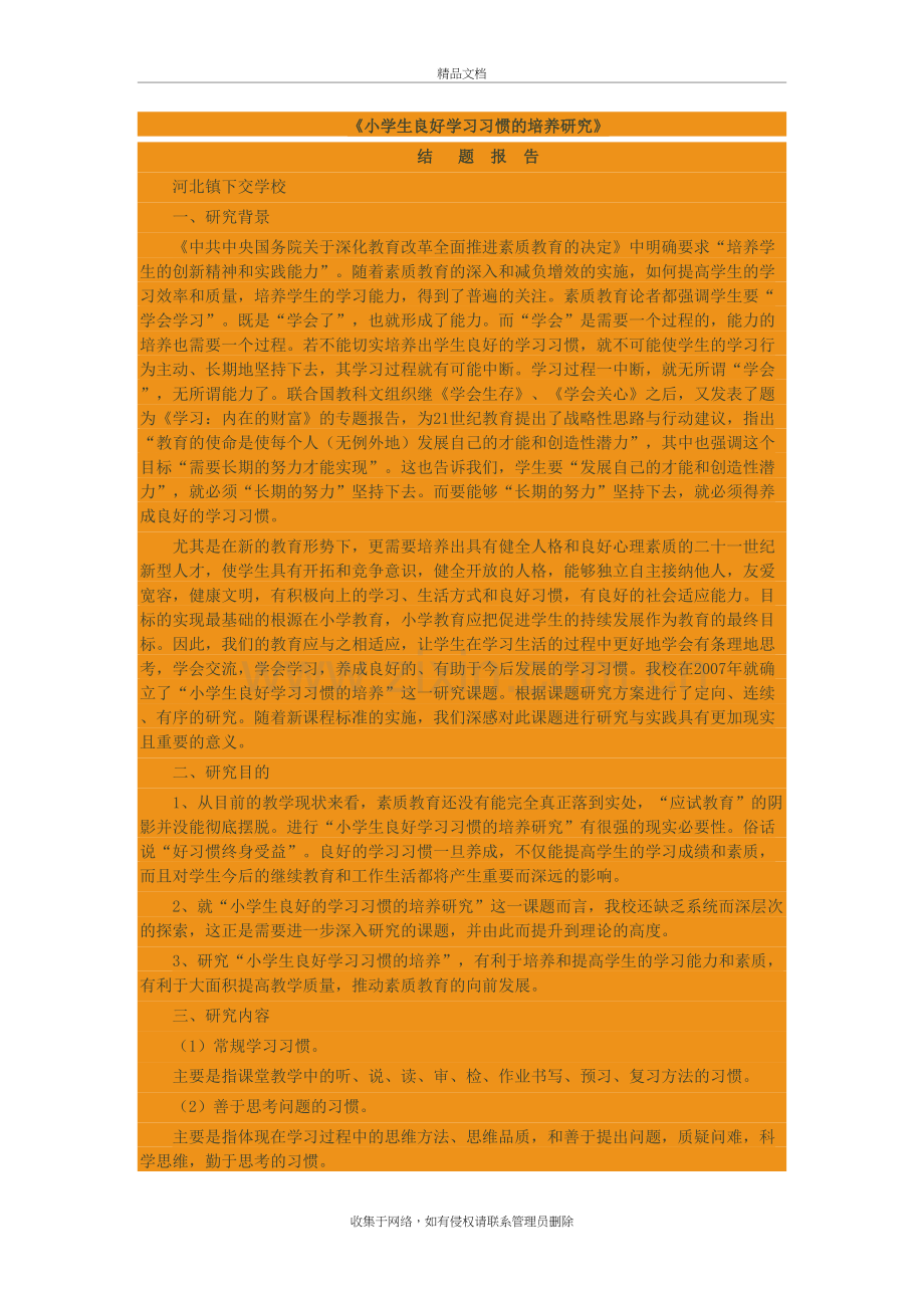 小学生良好学习习惯的培养研究讲课稿.doc_第2页