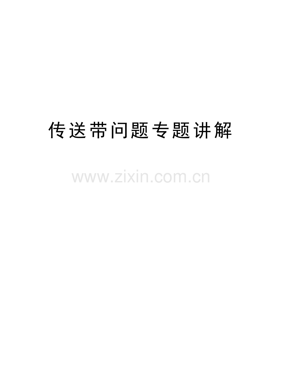 传送带问题专题讲解讲课稿.doc_第1页