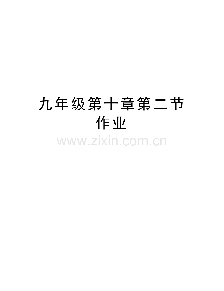 九年级第十章第二节作业讲解学习.doc_第1页