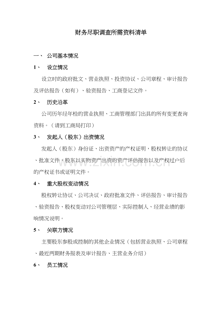 财务初步尽职调查资料清单讲课教案.doc_第2页