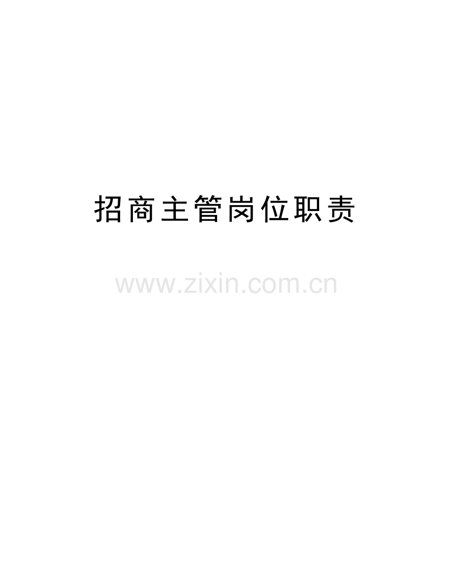 招商主管岗位职责教程文件.doc_第1页