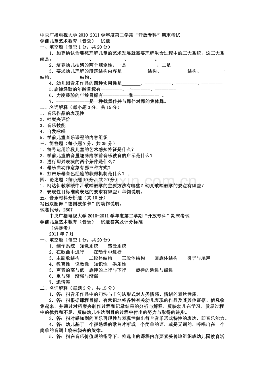 电大专科学前教育《学前儿童艺术教育音乐》试题及答案演示教学.doc_第1页
