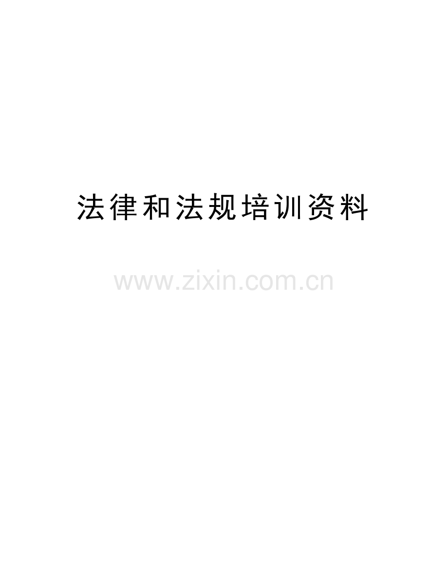 法律和法规培训资料教学文稿.doc_第1页