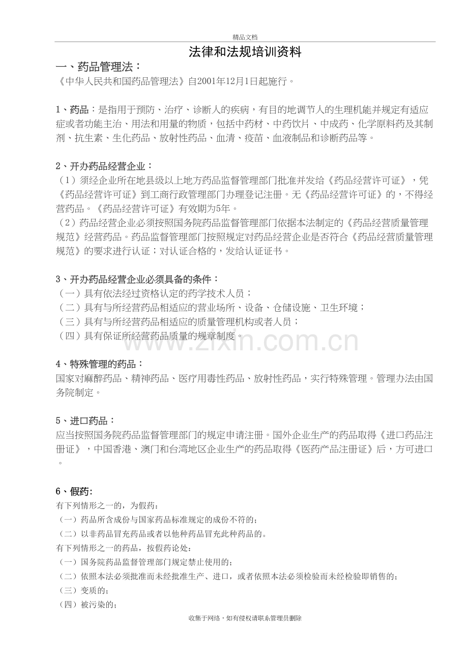 法律和法规培训资料教学文稿.doc_第2页