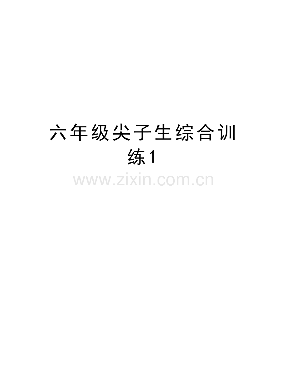 六年级尖子生综合训练1教学提纲.doc_第1页