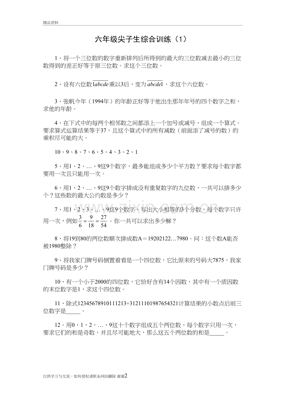 六年级尖子生综合训练1教学提纲.doc_第2页