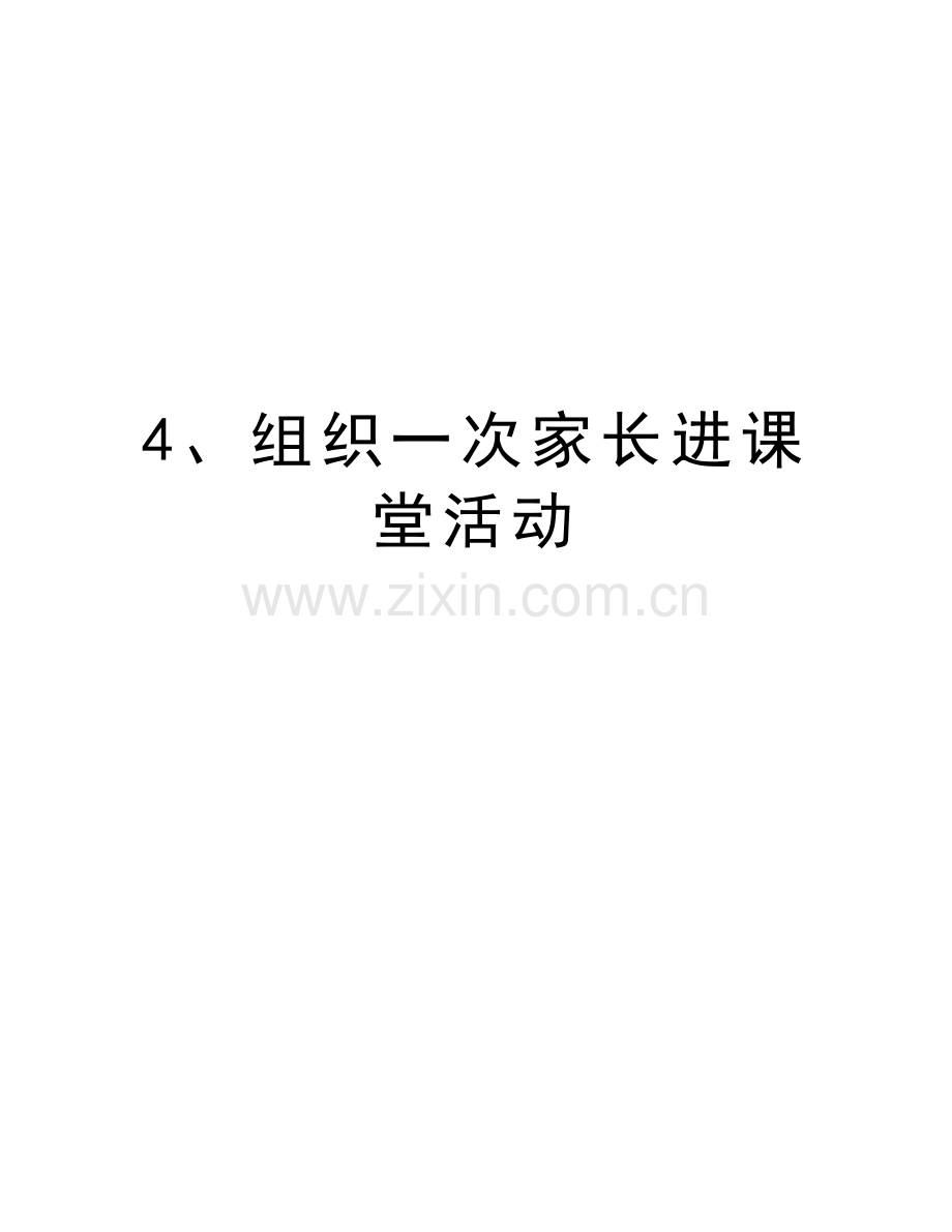 4、组织一次家长进课堂活动教学文案.doc_第1页