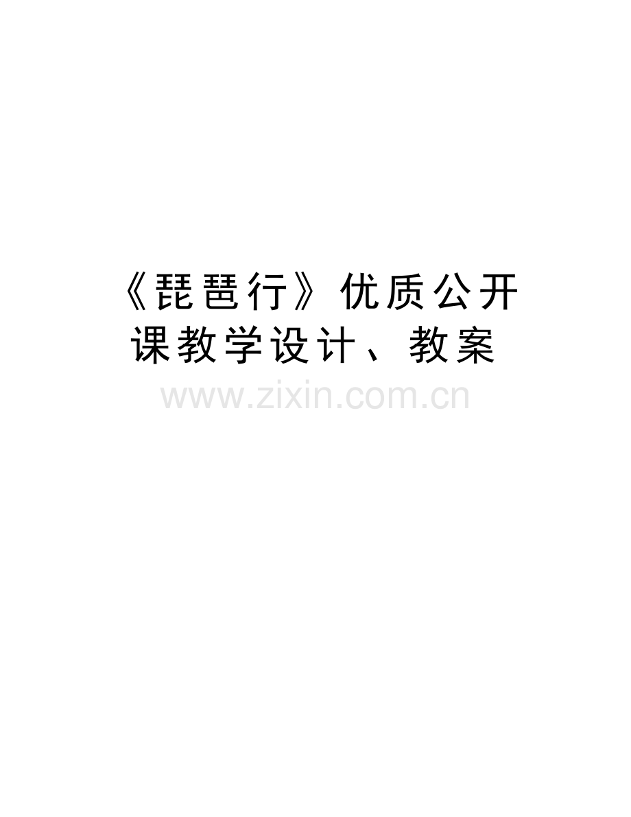 《琵琶行》优质公开课教学设计、教案讲课稿.doc_第1页