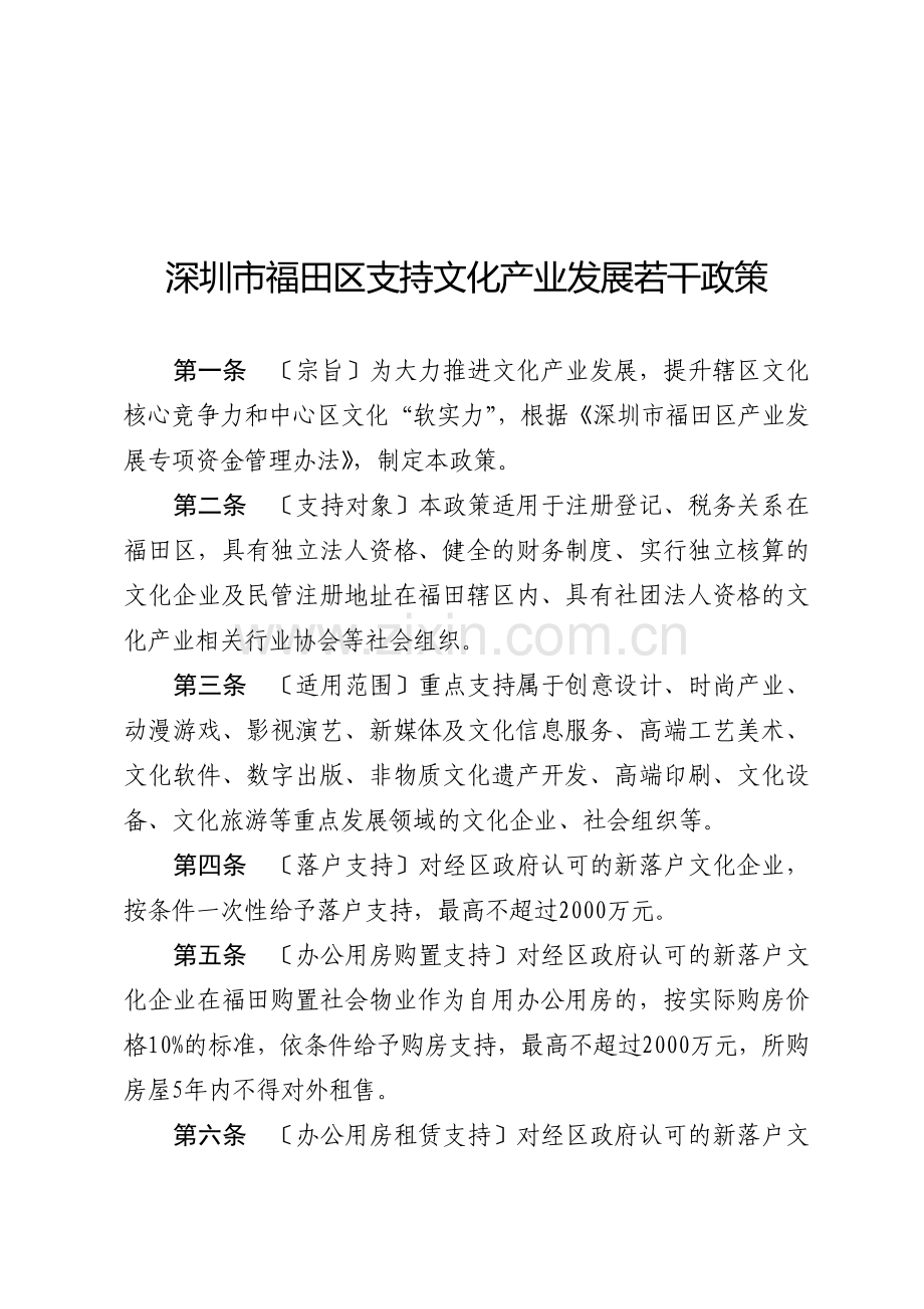 福田区文化产业及建筑装饰设计政策(年版)上课讲义.doc_第1页