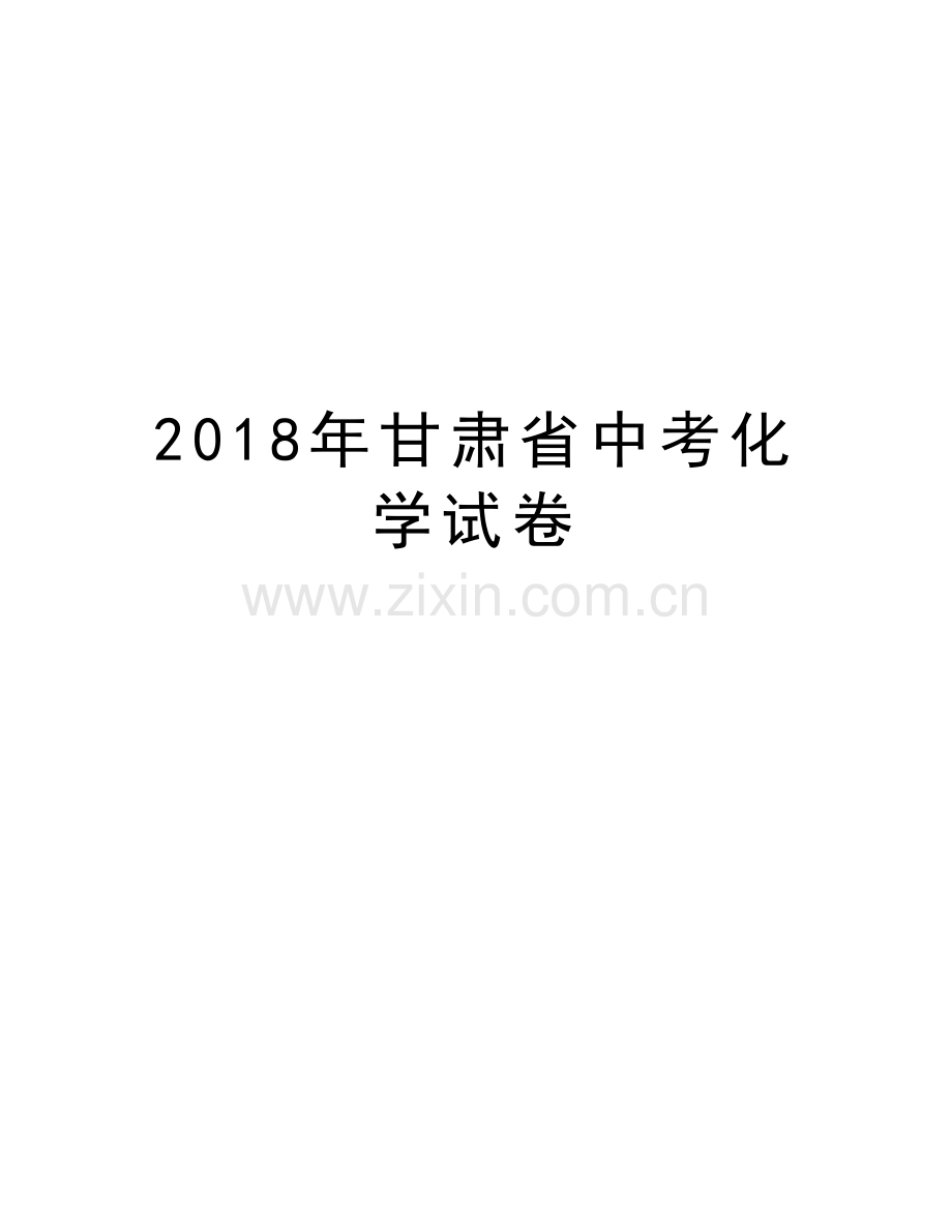 2018年甘肃省中考化学试卷知识分享.doc_第1页