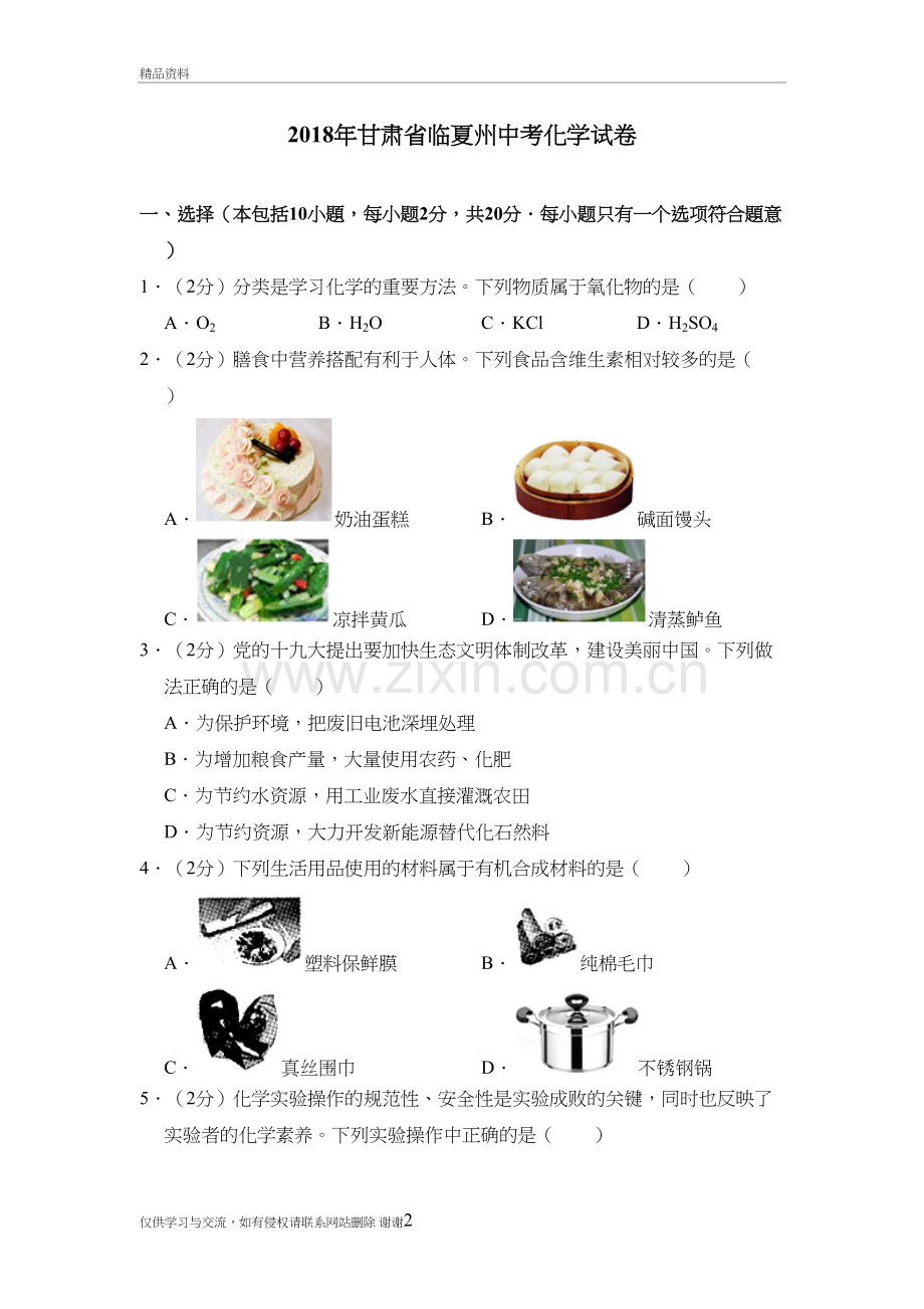 2018年甘肃省中考化学试卷知识分享.doc_第2页