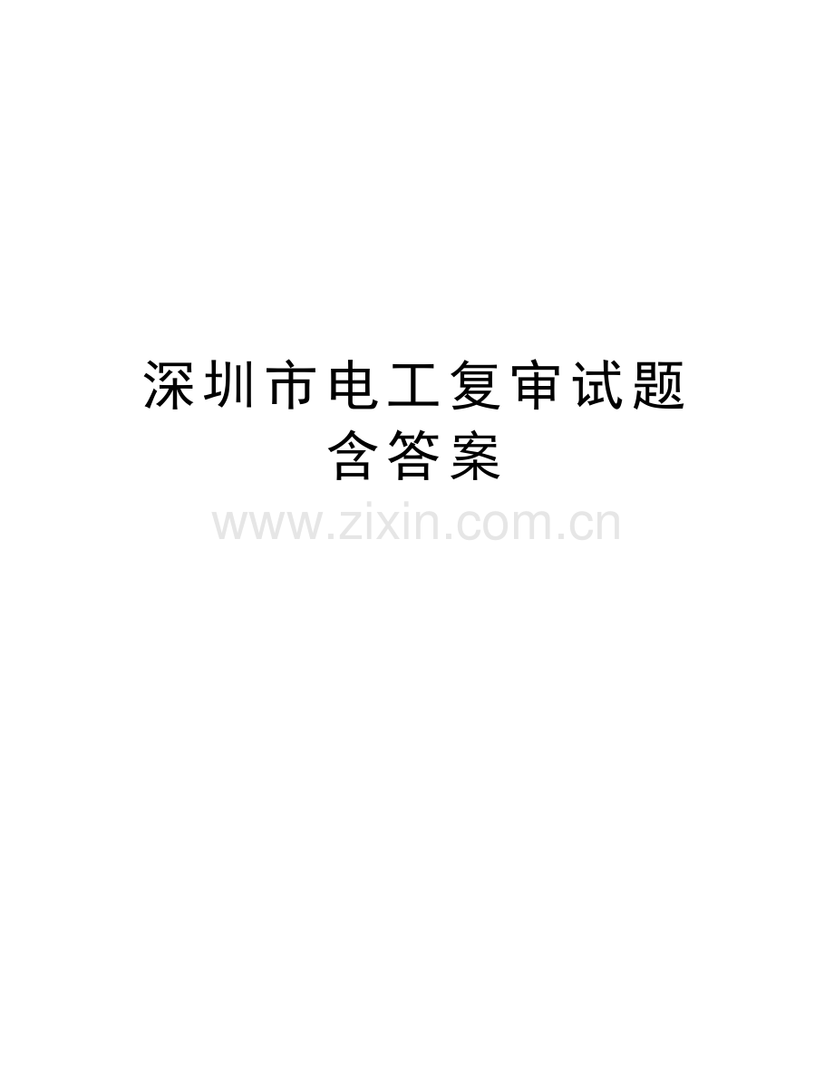 深圳市电工复审试题含答案教学文案.doc_第1页
