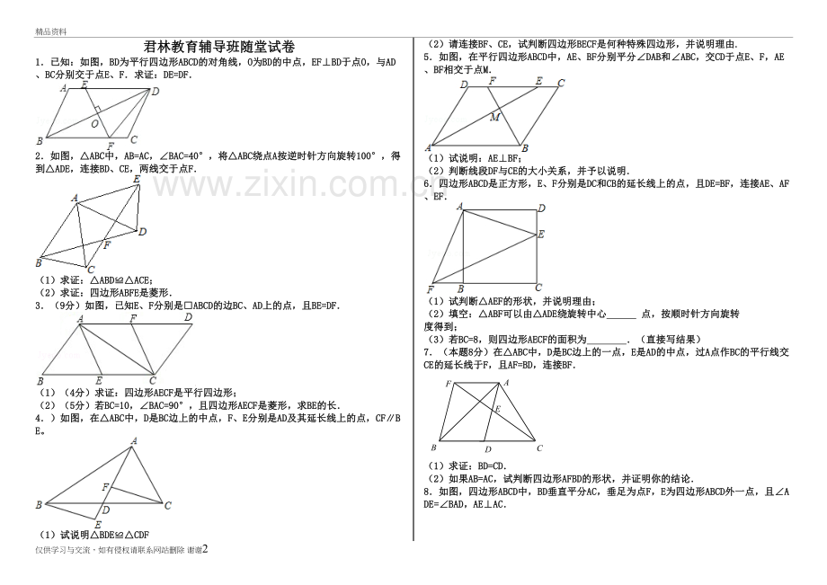 3-10初二数学平行四边形教学文案.doc_第2页