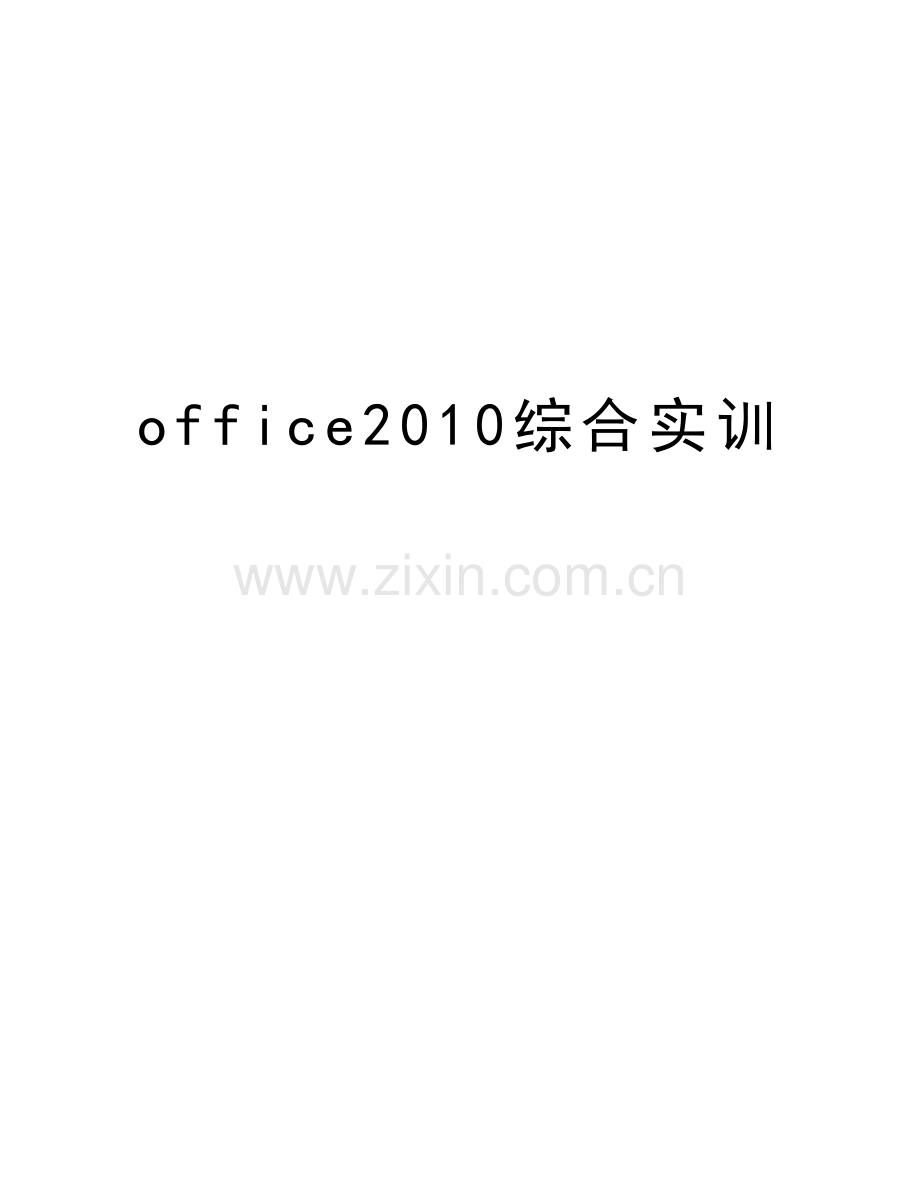 office综合实训复习进程.doc_第1页