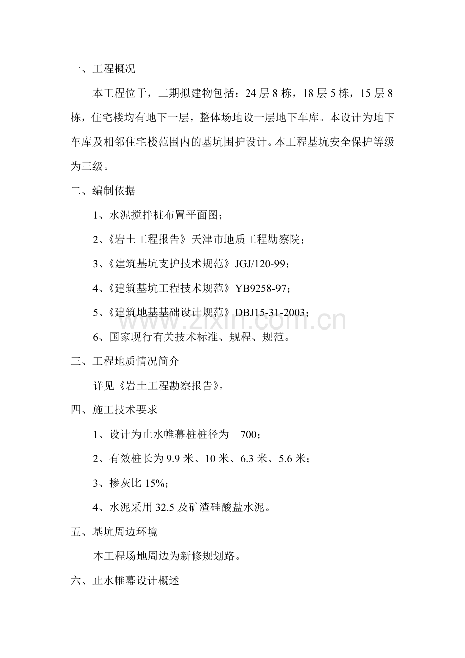 深层搅拌桩止水帷幕施工方案教学文稿.doc_第2页