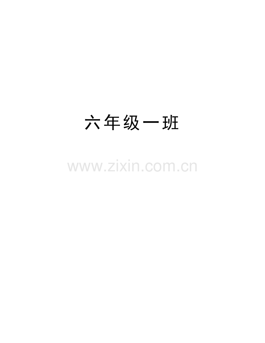 六年级一班说课材料.doc_第1页