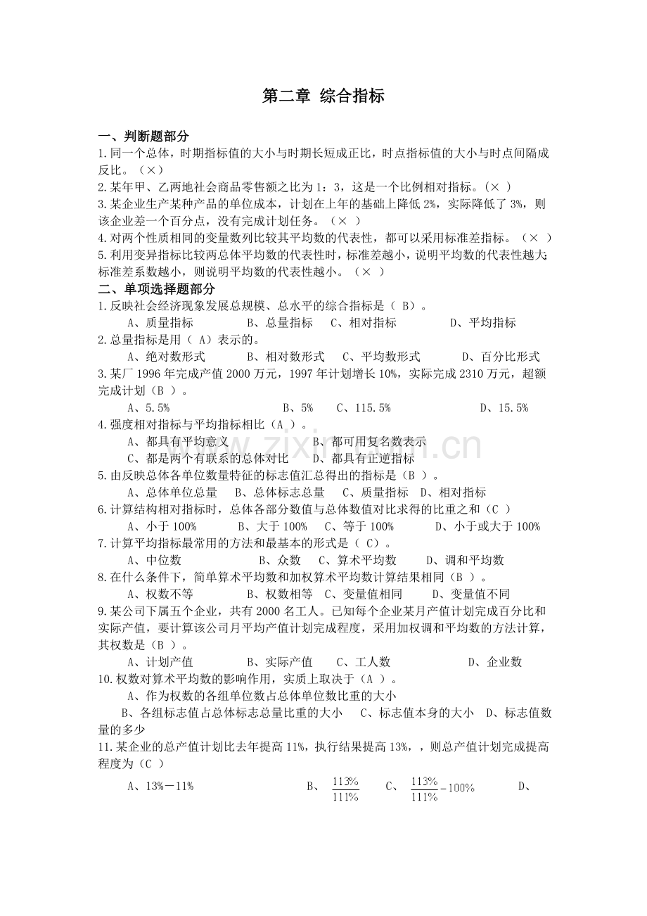 第三章-综合指标(作业及答案)教学提纲.doc_第1页