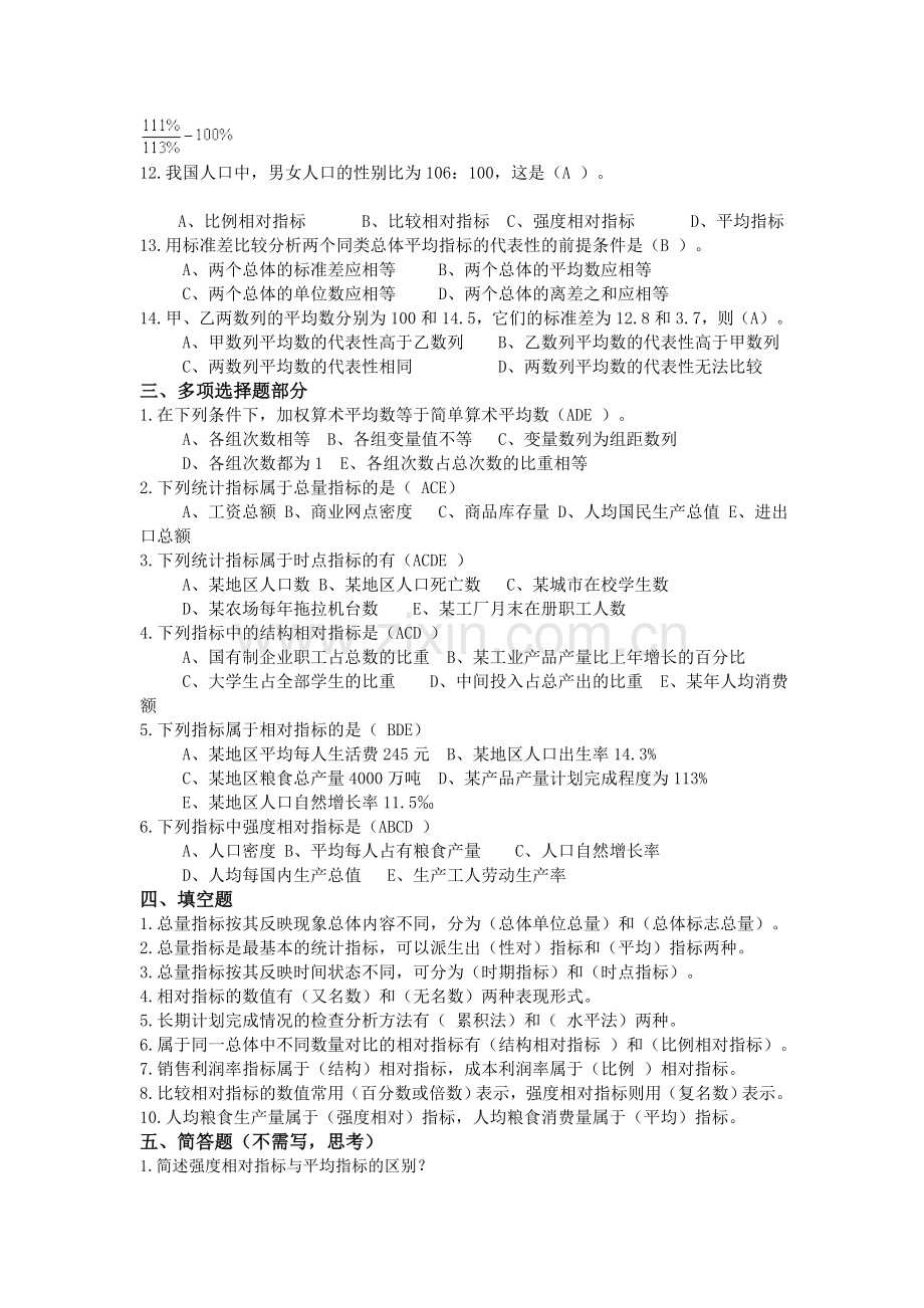 第三章-综合指标(作业及答案)教学提纲.doc_第2页