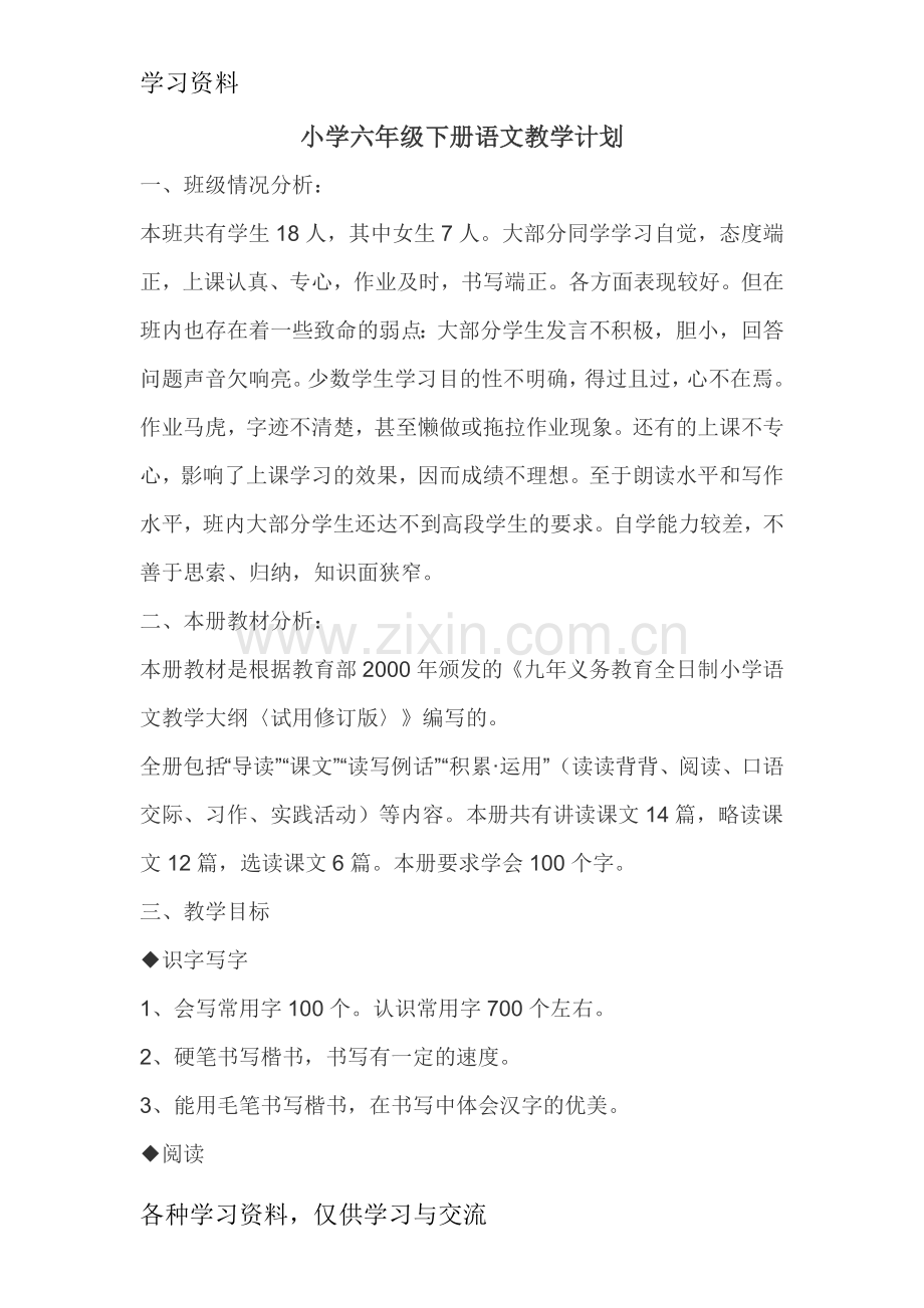 小学六年级下册语文教学计划教学提纲.doc_第1页