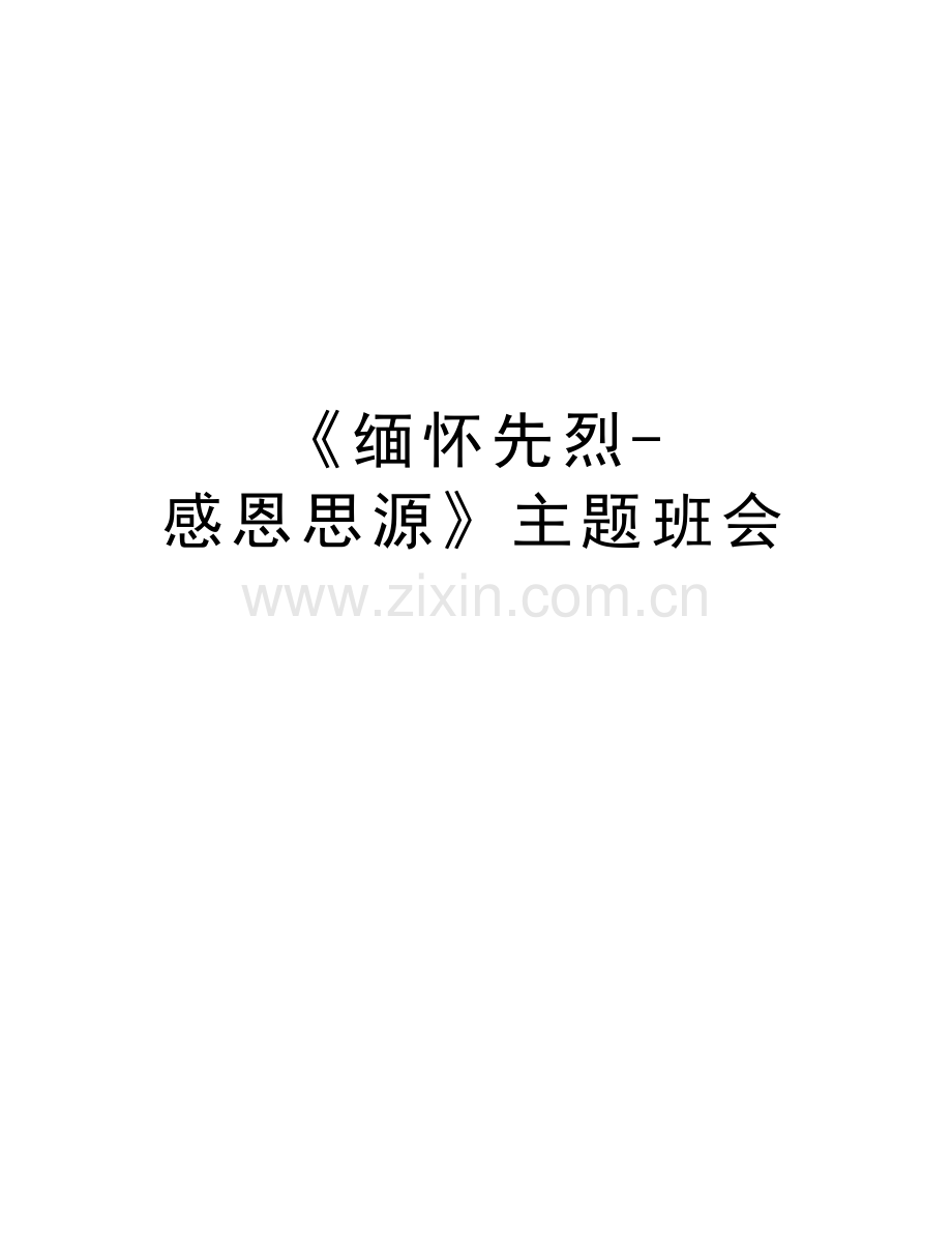 《缅怀先烈-感恩思源》主题班会电子教案.doc_第1页