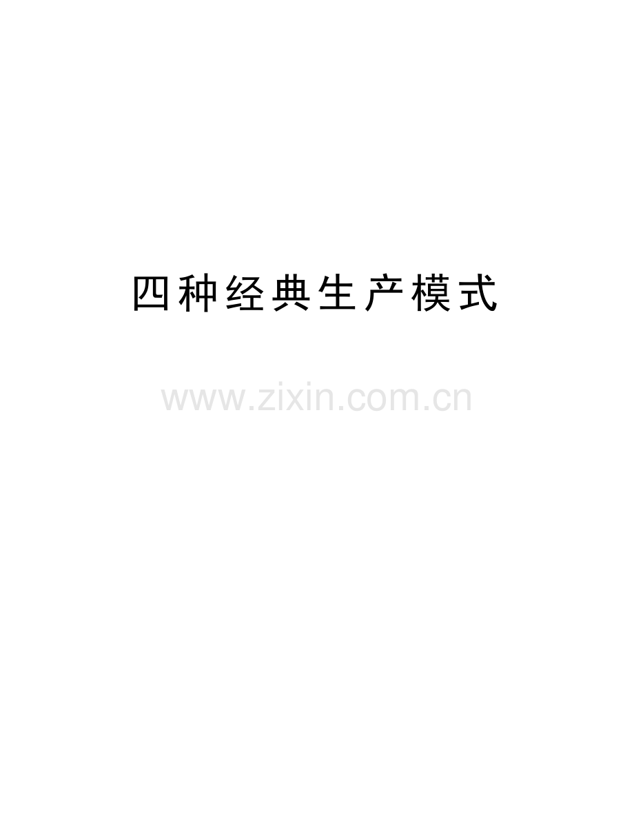四种经典生产模式知识讲解.doc_第1页
