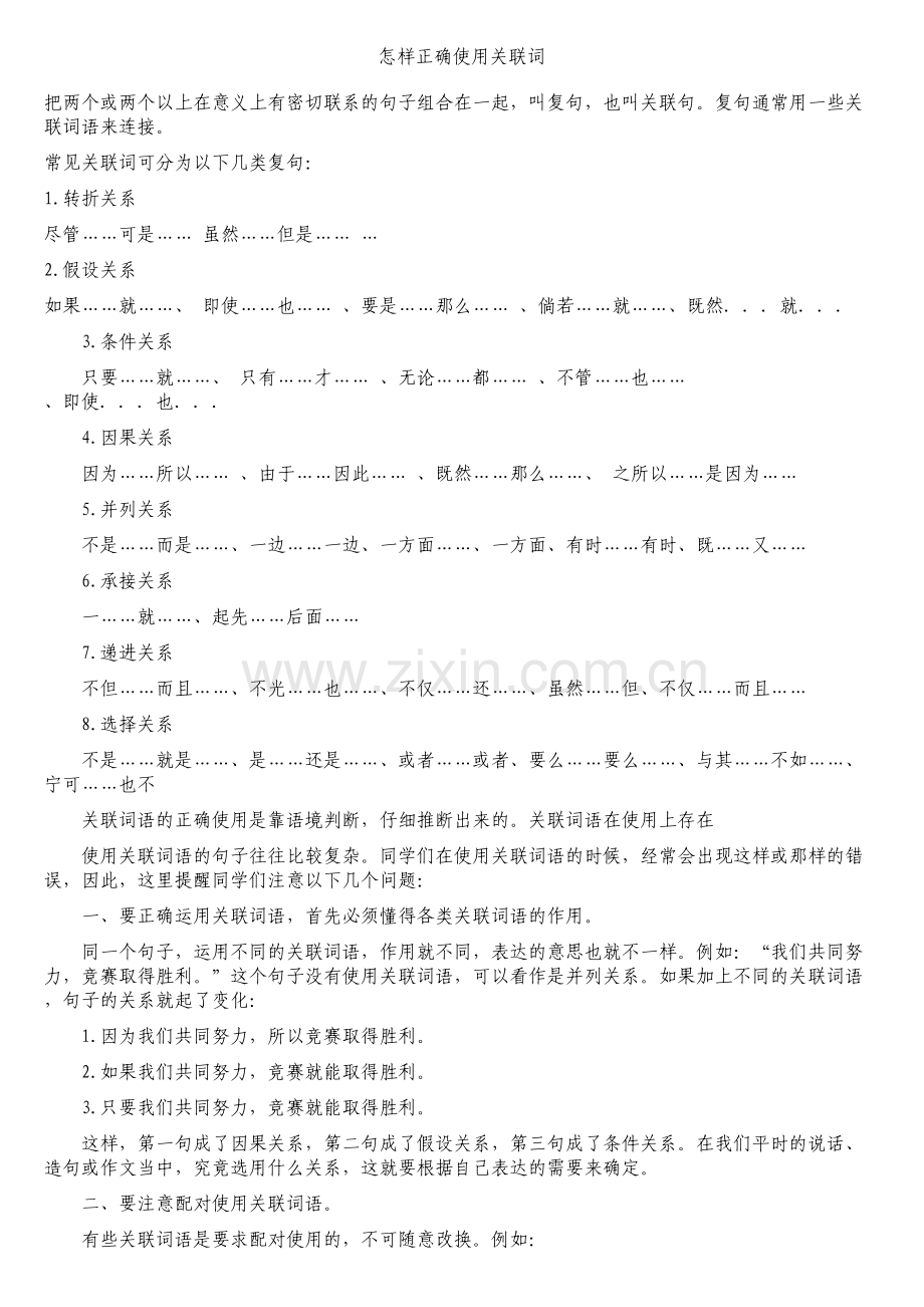 怎样正确使用关联词知识分享.doc_第2页