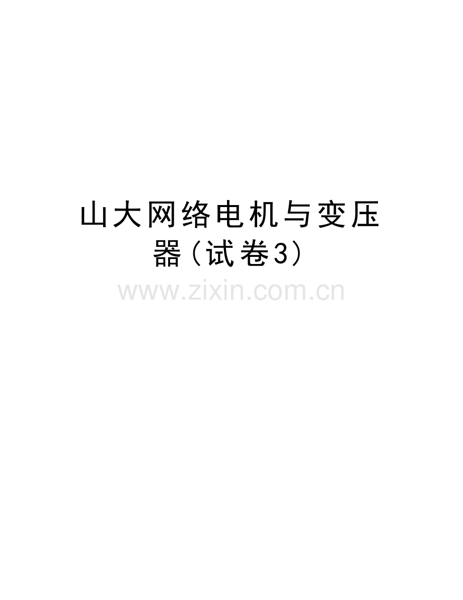 山大网络电机与变压器(试卷3)讲课讲稿.doc_第1页