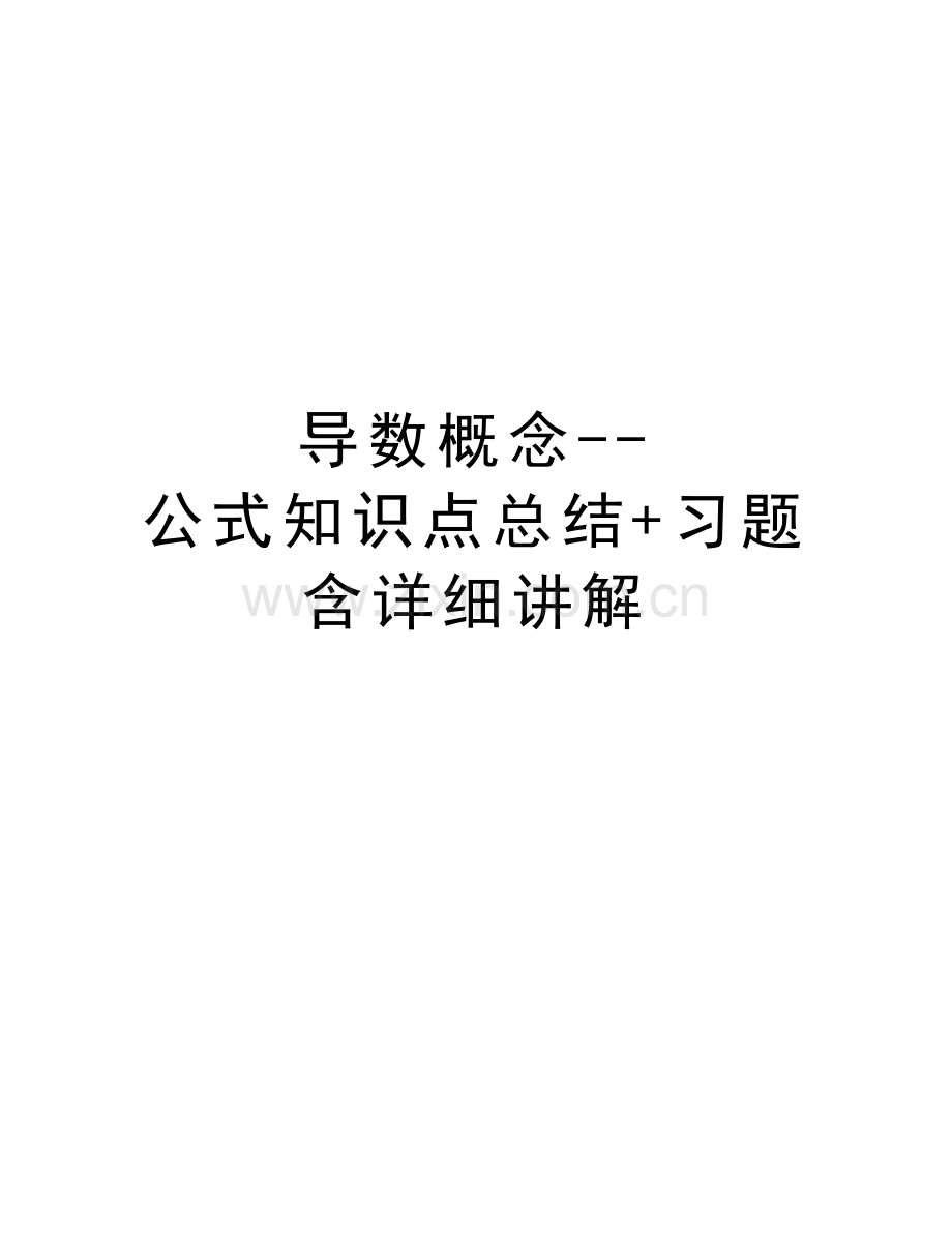 导数概念--公式知识点总结+习题含详细讲解资料讲解.docx_第1页