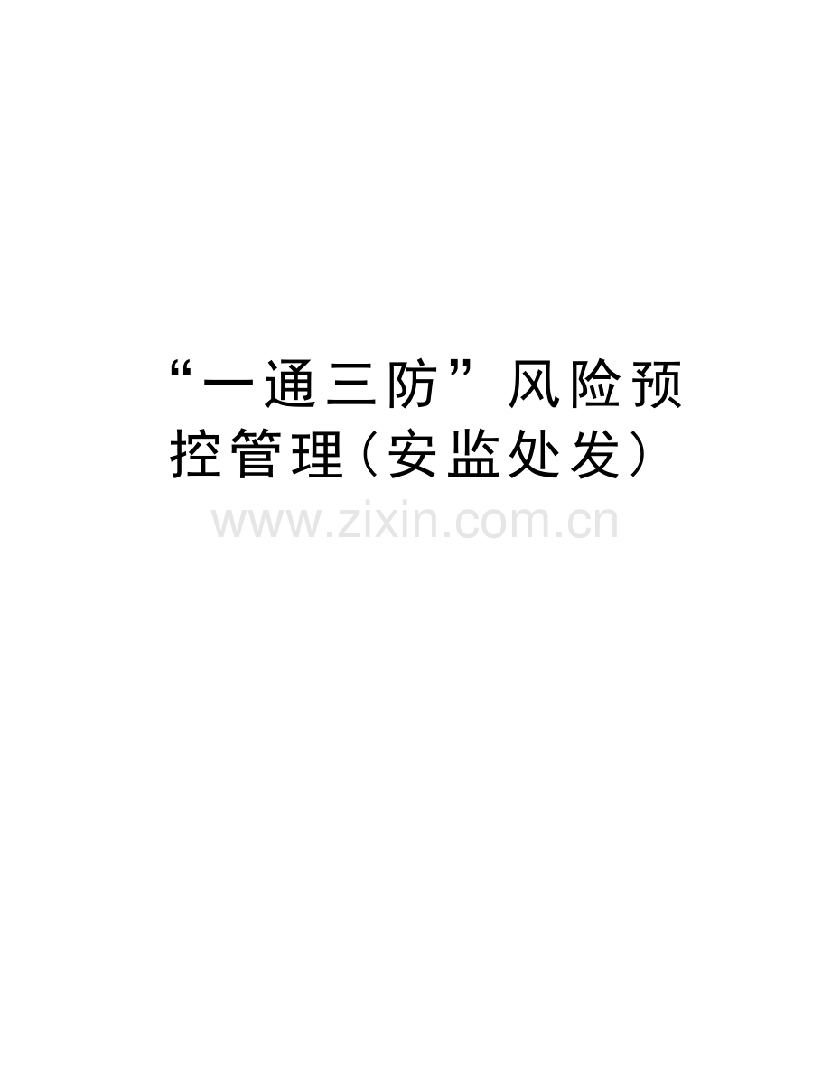 “一通三防”风险预控管理(安监处发)演示教学.doc_第1页