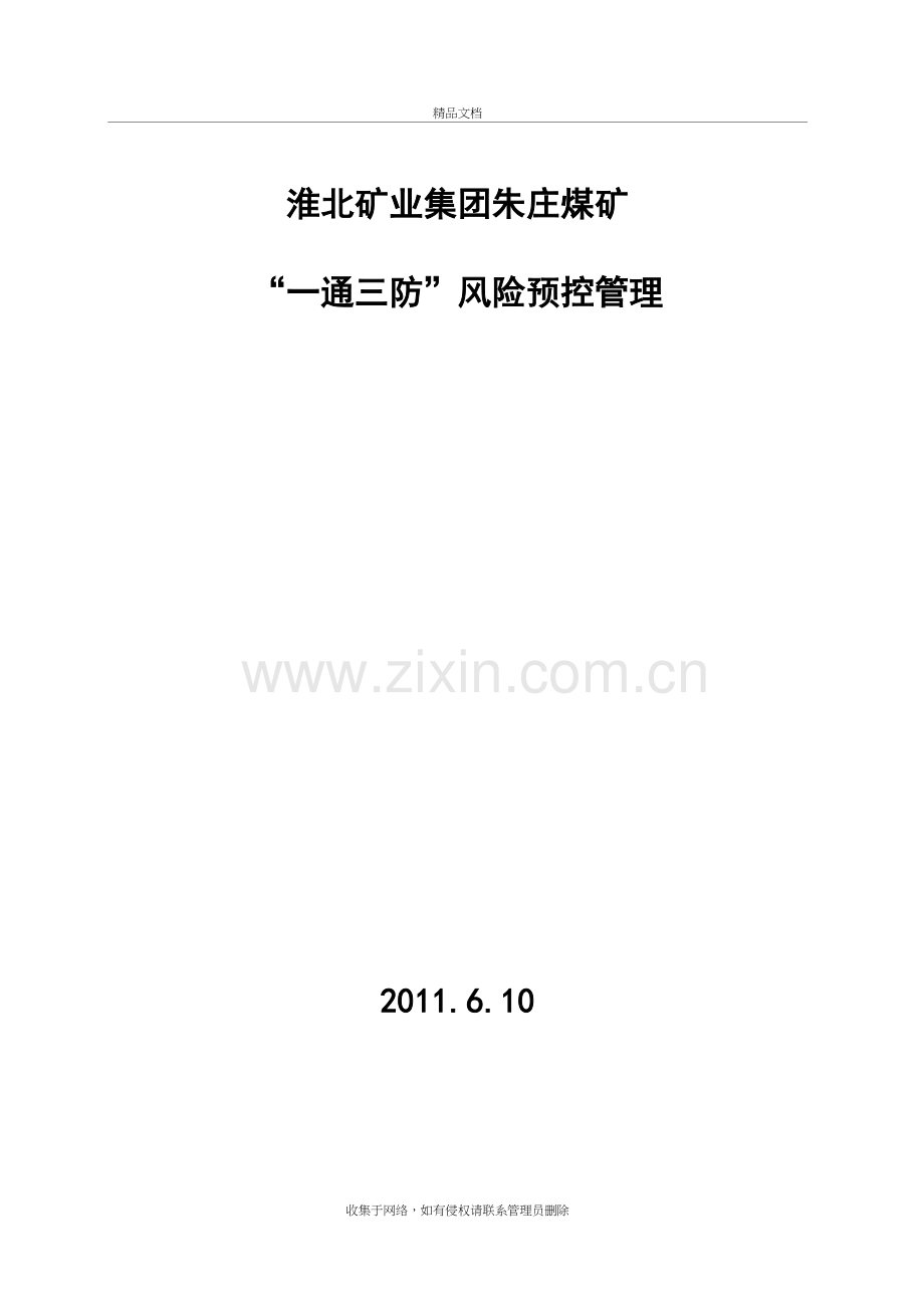 “一通三防”风险预控管理(安监处发)演示教学.doc_第2页