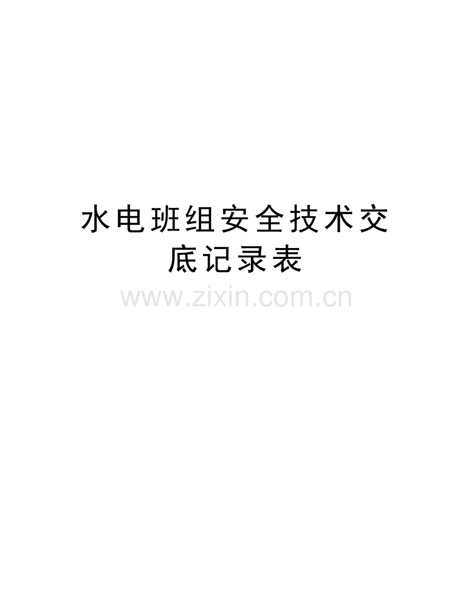 水电班组安全技术交底记录表复习进程.doc_第1页