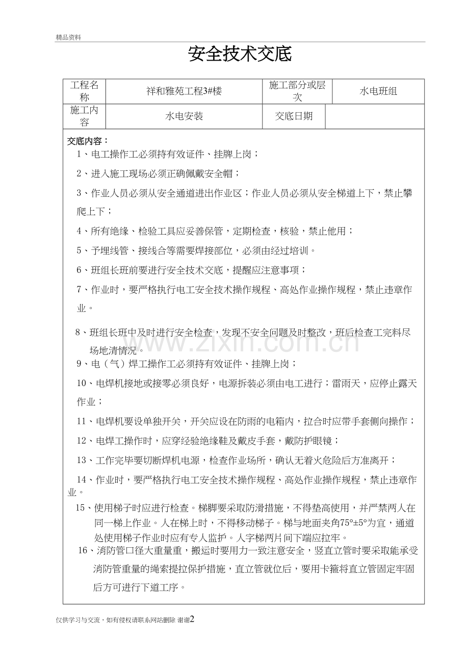 水电班组安全技术交底记录表复习进程.doc_第2页
