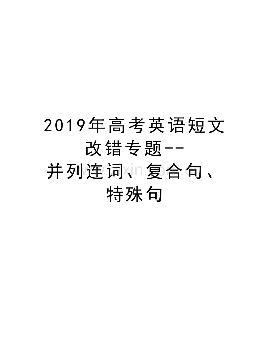 2019年高考英语短文改错专题--并列连词、复合句、特殊句教学提纲.doc_第1页