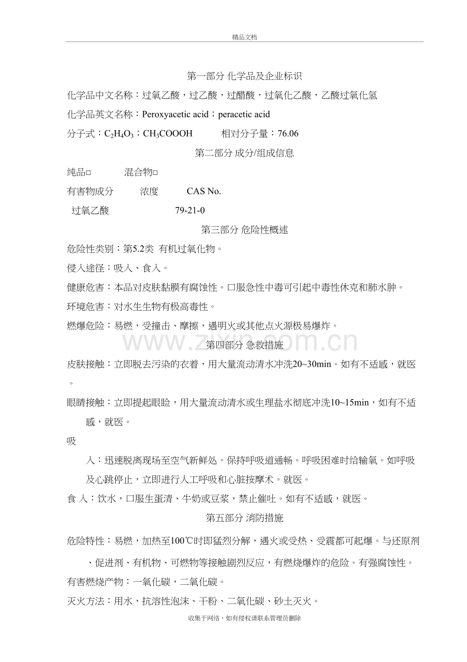 过氧乙酸MSDS复习课程.doc_第2页