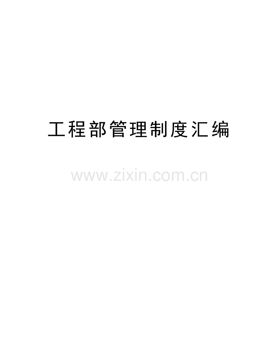 工程部管理制度汇编说课讲解.doc_第1页
