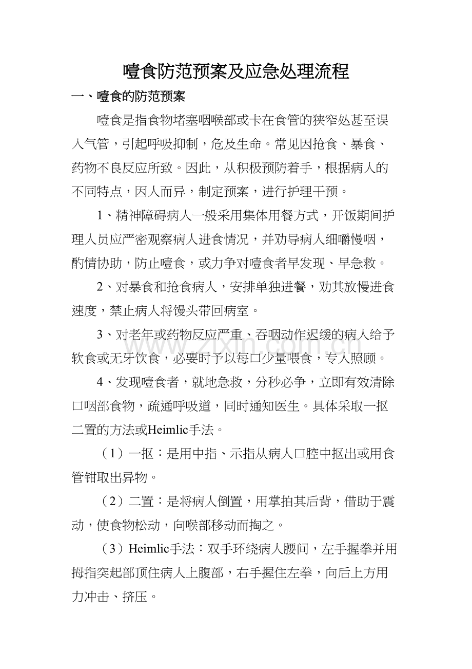 噎食防范预案及应急处理流程上课讲义.doc_第2页