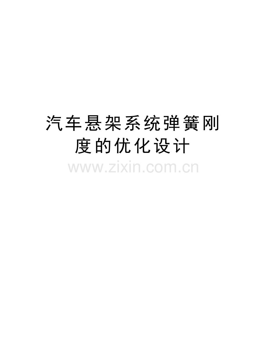 汽车悬架系统弹簧刚度的优化设计复习课程.doc_第1页