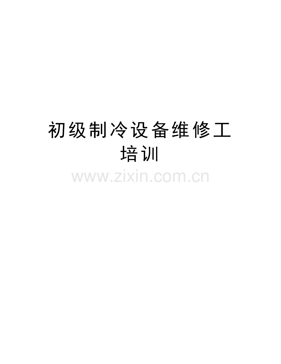 初级制冷设备维修工培训教程文件.doc_第1页