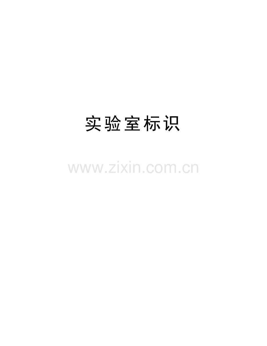 实验室标识复习课程.doc_第1页